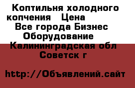 Коптильня холодного копчения › Цена ­ 29 000 - Все города Бизнес » Оборудование   . Калининградская обл.,Советск г.